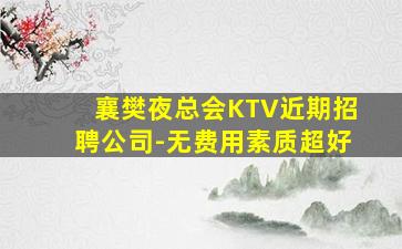 荆门KTV招聘
